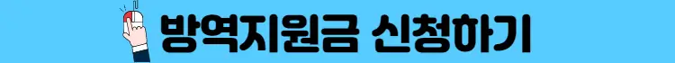 방역지원금 신청하기 버튼
