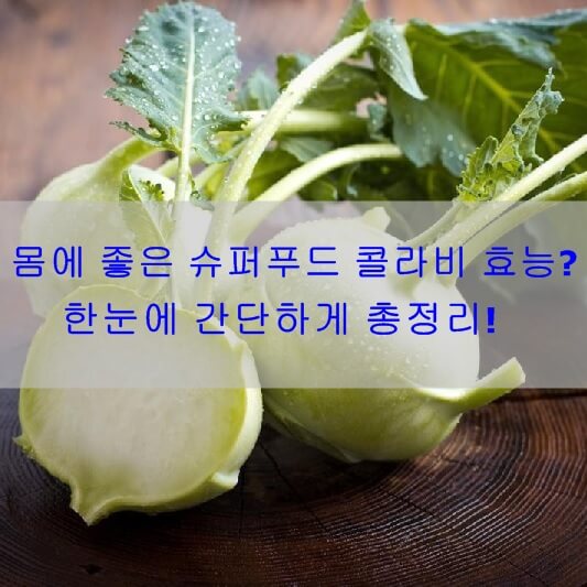 콜라비 효능