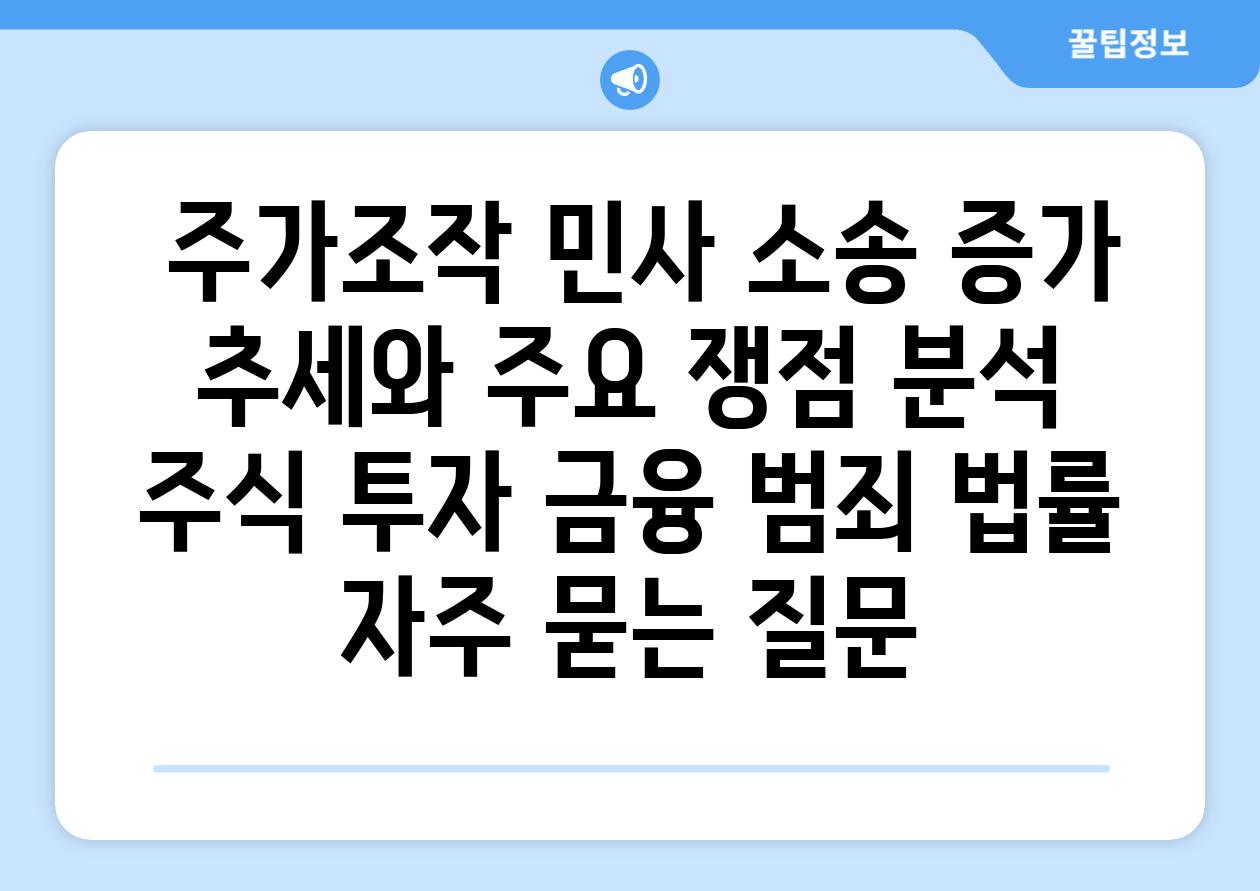  주가조작 민사 소송 증가 추세와 주요 쟁점 분석  주식 투자 금융 범죄 법률 자주 묻는 질문