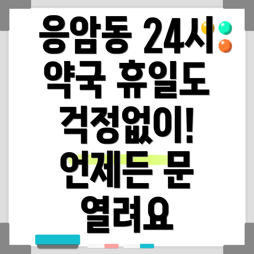 응암제1동 휴일 약국