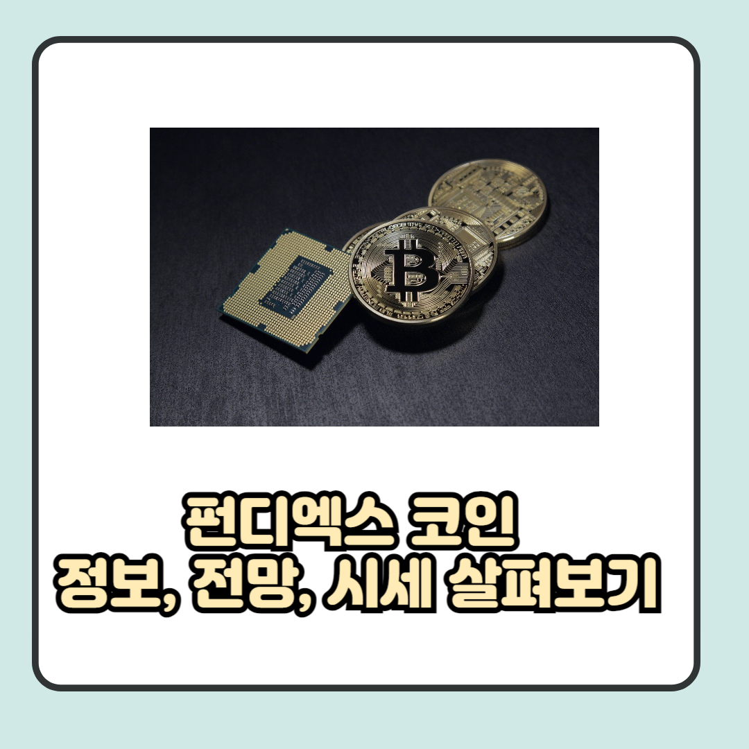 펀디엑스 전망&#44; 시세&#44; 정보