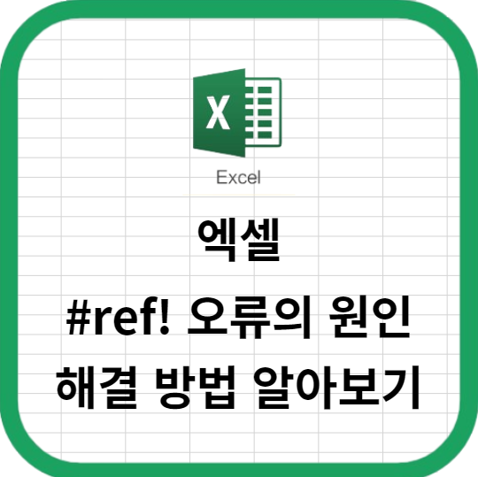 엑셀 #ref! 오류의 원인과 해결 방법 알아보기