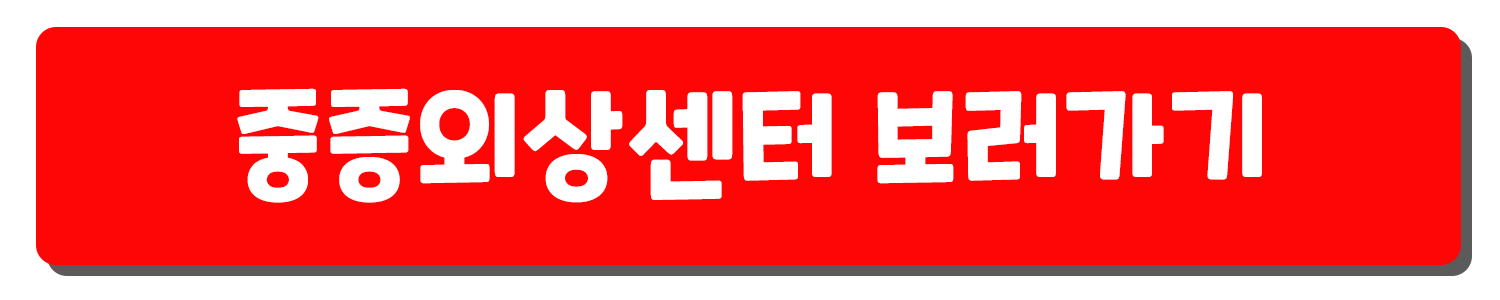 중증외상센터