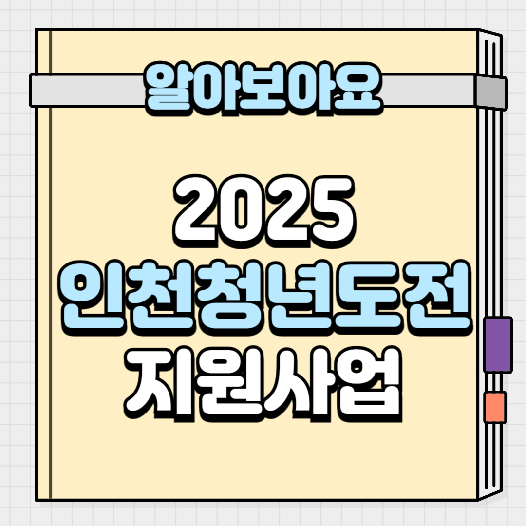 2025인천청년도전지원사업