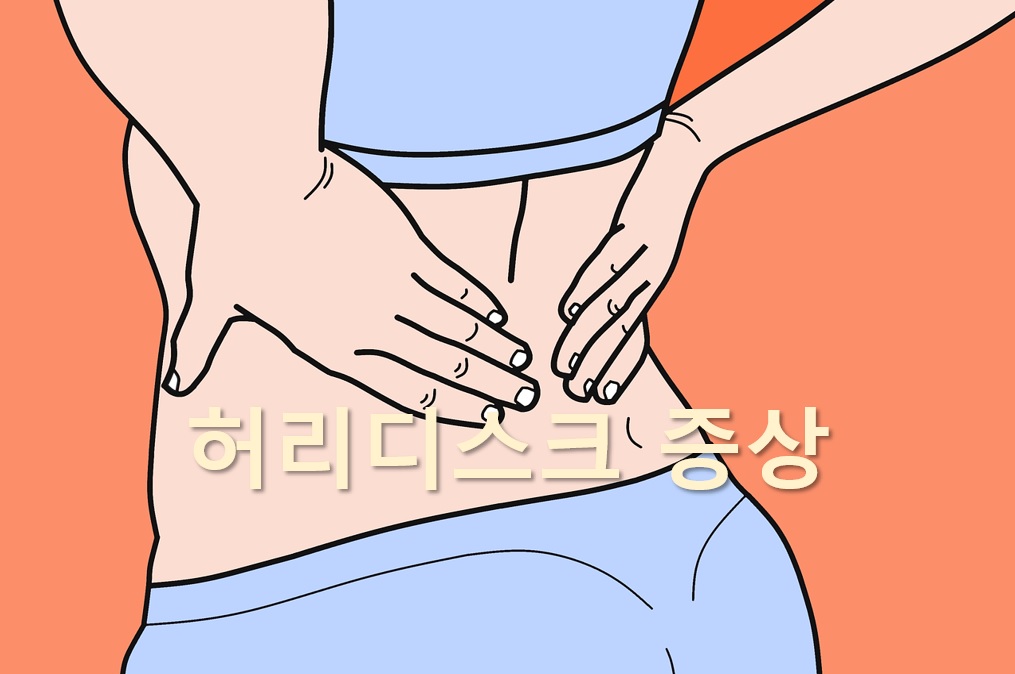  척추관협착증과 허리디스크 증상의 차이