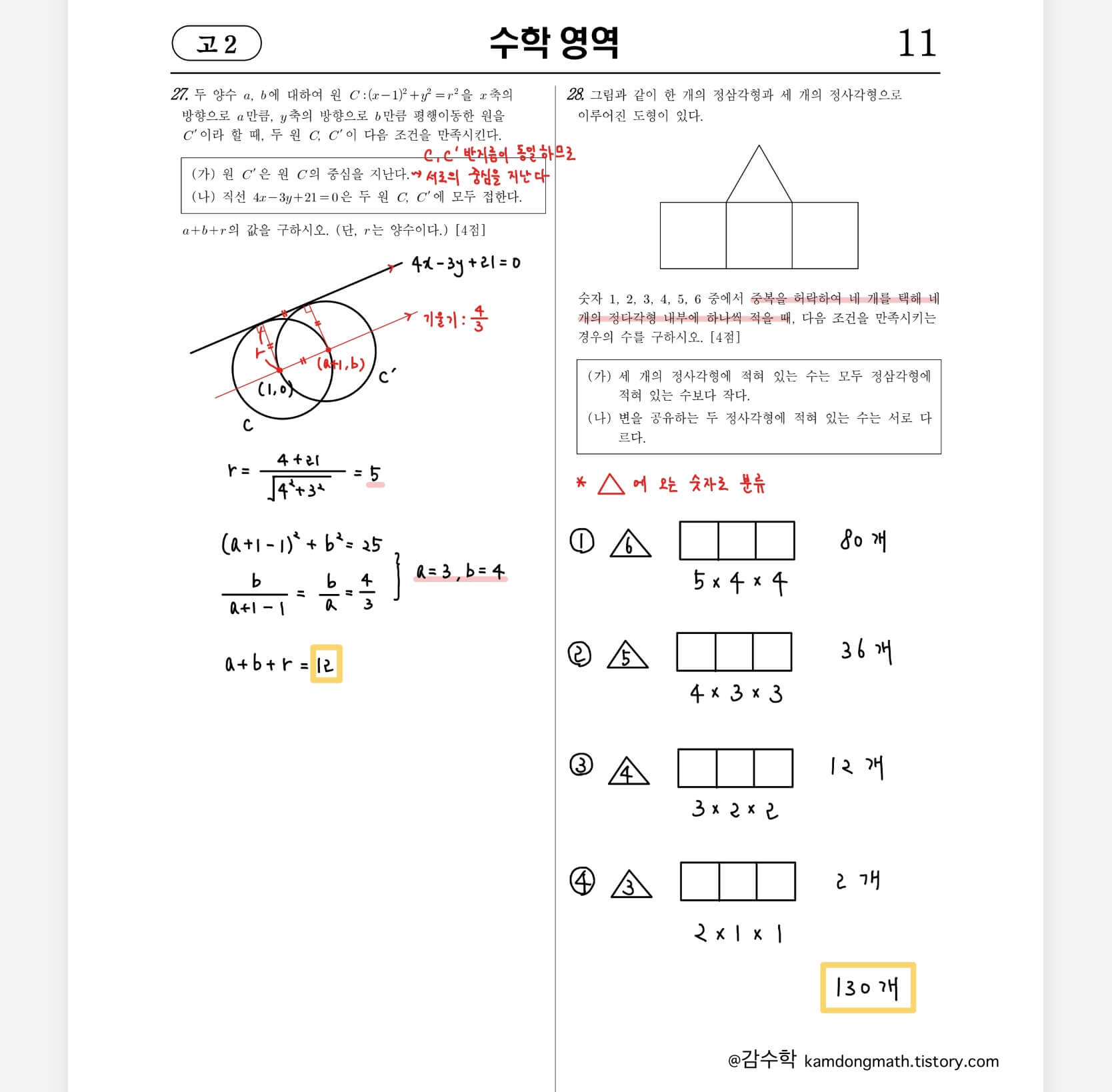 2022-3월-고2-수학-27번-28번