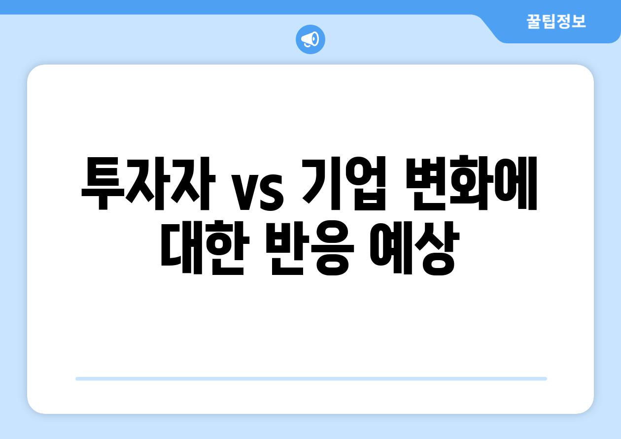 투자자 vs. 기업| 변화에 대한 반응 예상