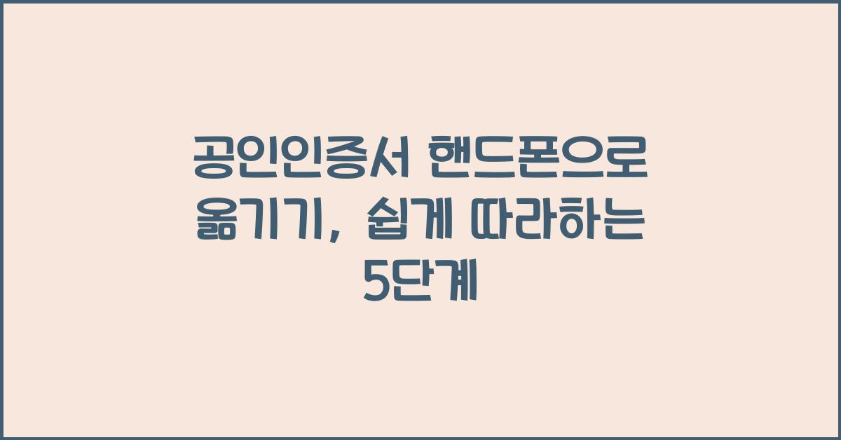 공인인증서 핸드폰으로 옮기기