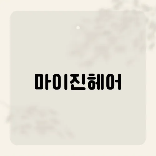 마이진 헤어 이미지