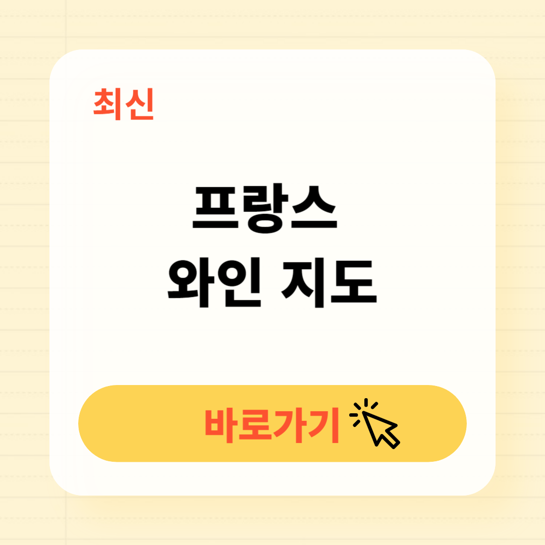최신 프랑스 와인 지도 한눈에 보기