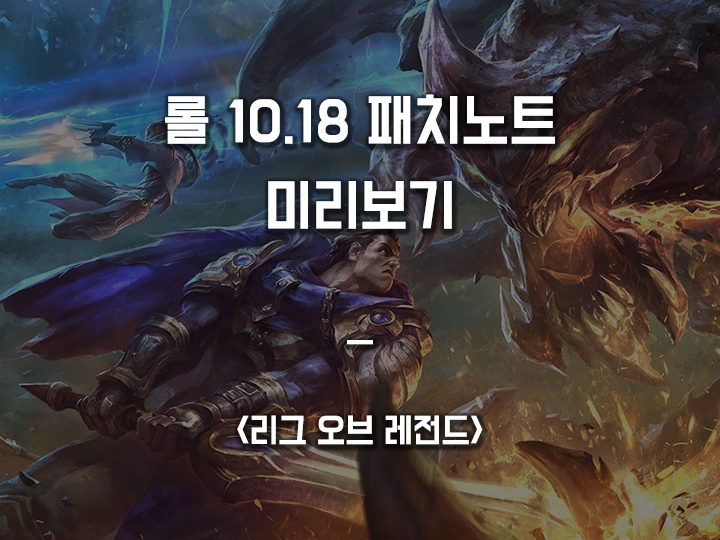  롤 10.18 패치 노트 미리보기