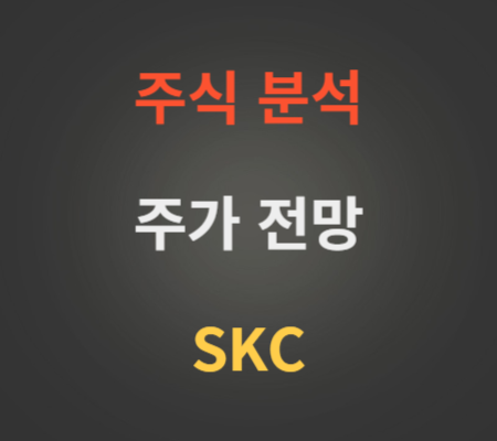 SKC 주가 상승 분석