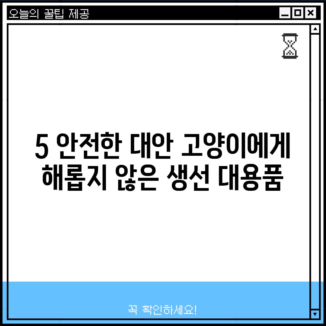 5. 안전한 대안: 고양이에게 해롭지 않은 생선 대용품