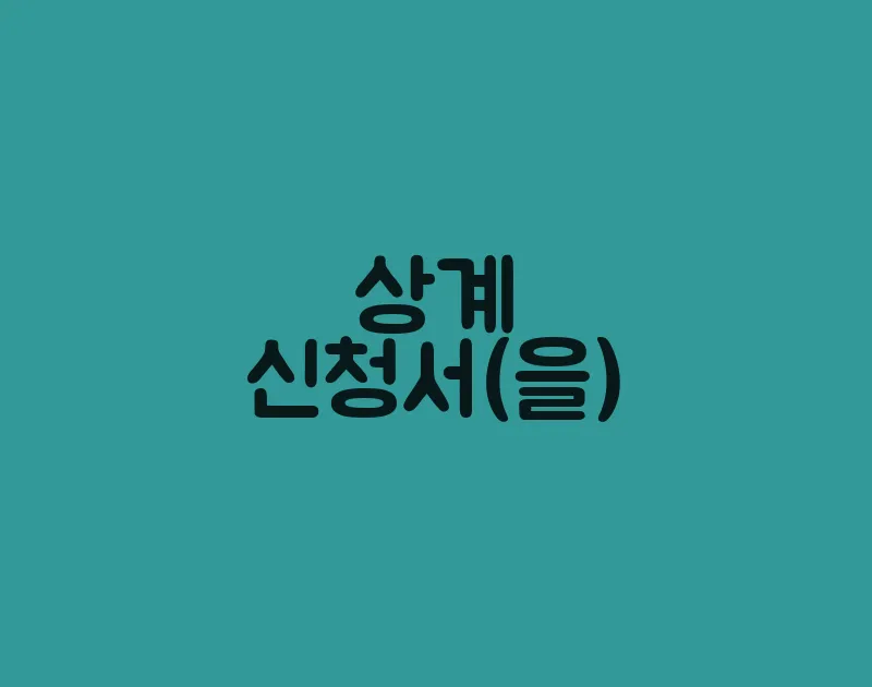 상계신청서(을)