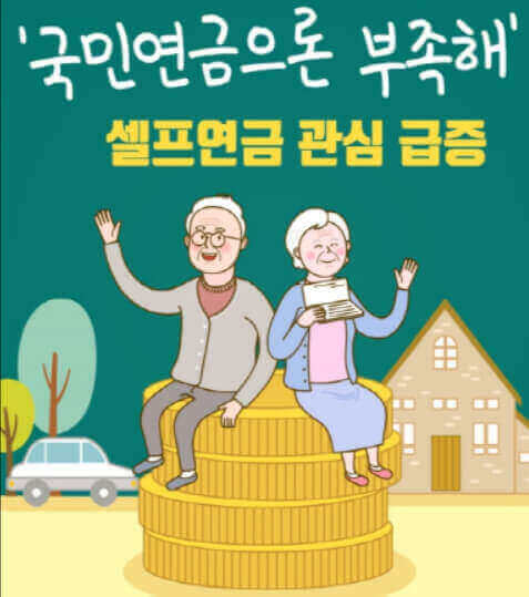  노후 자금을 위한 셀프 연금 방법