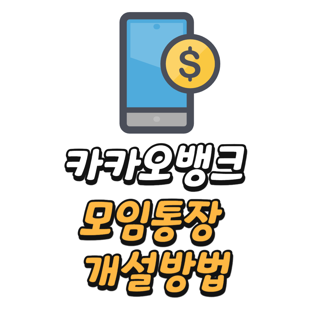 카카오뱅크 모임통장 개설 방법