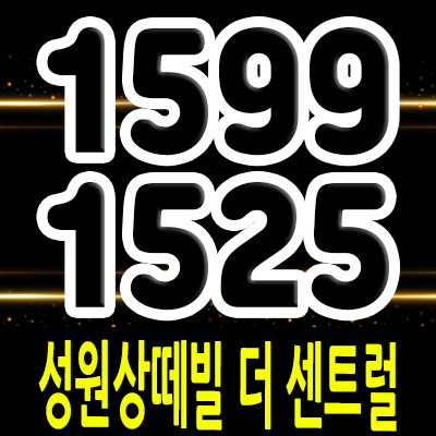  시흥 대야동 성원상떼빌 더 센트럴 오피스텔 신천역 주거용 오피스텔 시흥 역세권 원룸,투룸,상가 분양가 및 홍보관 안내