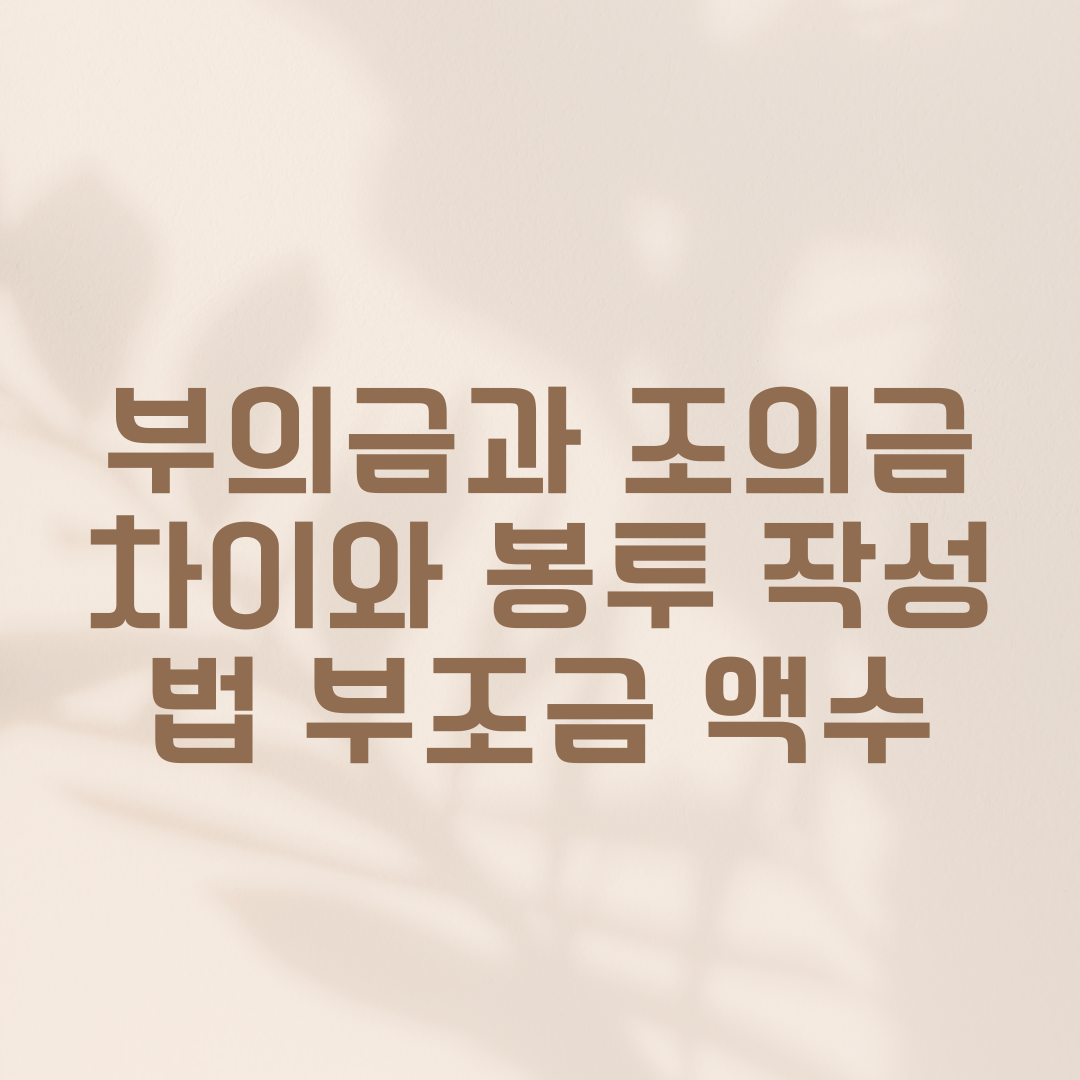 부의금과 조의금 차이와 봉투 작성법 부조금 액수