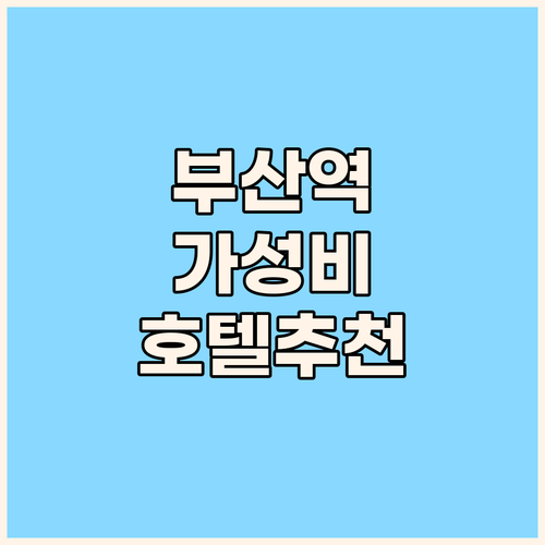 부산역 가성비 호텔 추천 위치, 청결