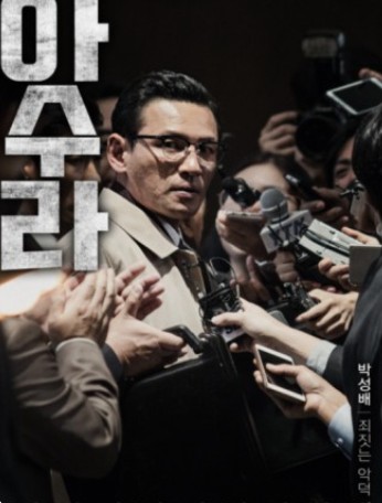 아수라 영화 포스터 사진