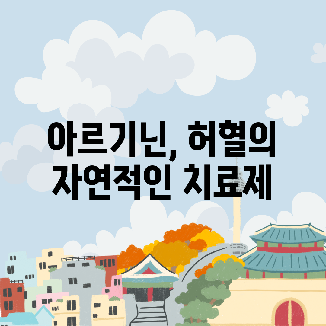 아르기닌, 허혈의 자연적인 치료제