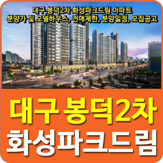 대구 봉덕2차 화성파크드림 아파트 분양가 및 모델하우스, 전매제한, 분양일정, 모집공고 안내