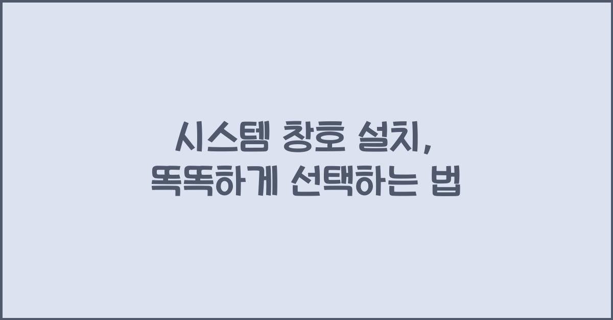 시스템 창호 설치