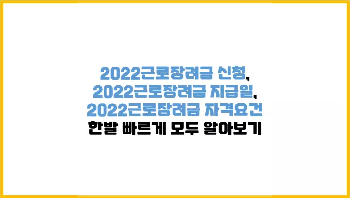  2022근로장려금 신청, 2022근로장려금 지급일, 2022근로장려금 자격요건 한발 빠르게 모두 알아보기