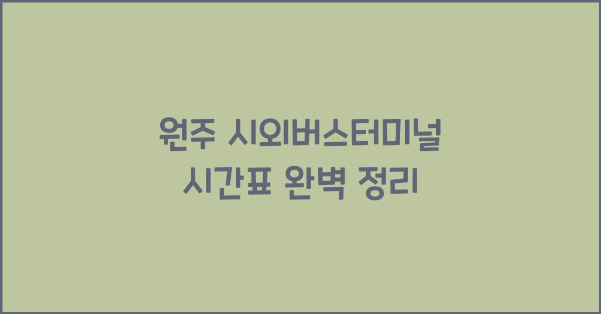 원주 시외버스터미널 시간표