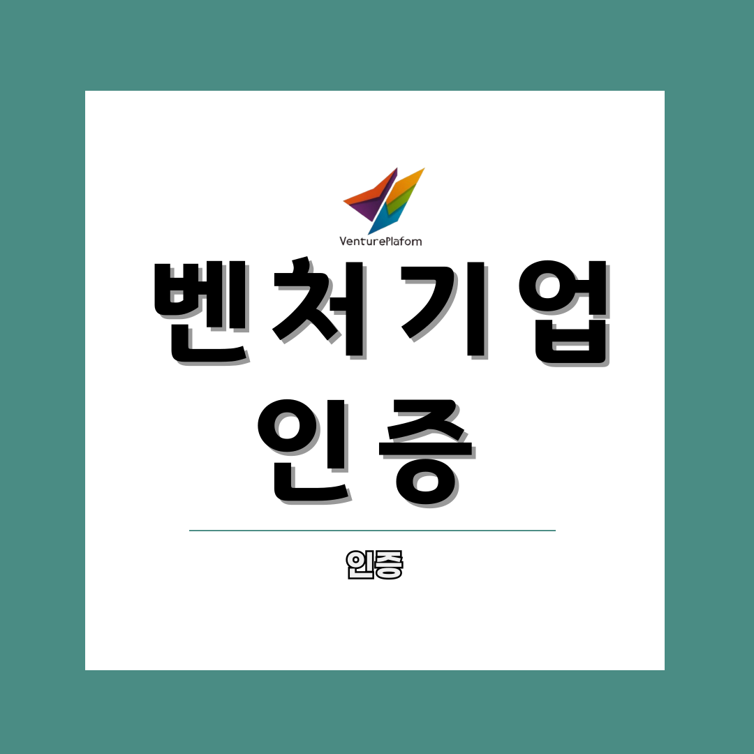  벤처기업인증 알아보기
