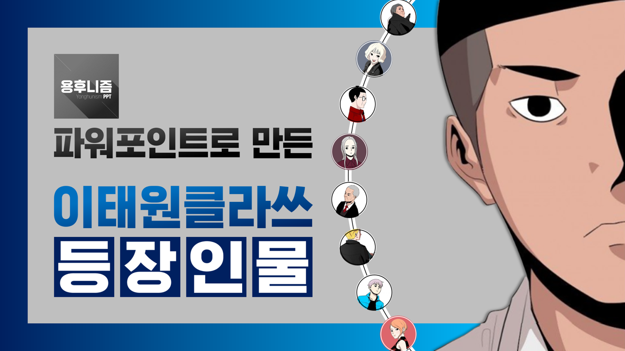  이태원클라쓰 웹툰 등장인물 (파워포인트 powerpoint 피피티 ppt 템플릿 template 프레젠테이션 presentation 보고서 제안서 기획서 발표 자료 무료 다운로드)