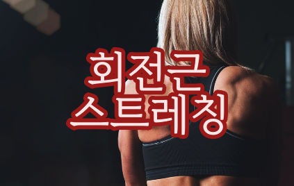 어깨 통증에 도움을 줄 수 있는 회전근 스트레칭. 어깨 통증에 도움을 줄 수 있는 회전근 스트레칭.