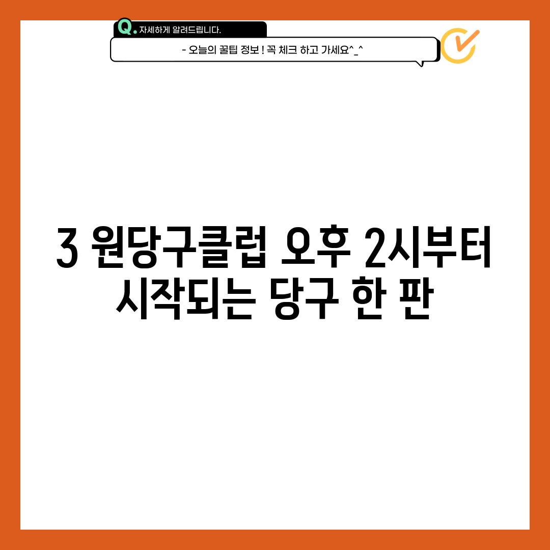 3. 원당구클럽: 오후 2시부터 시작되는 당구 한 판!