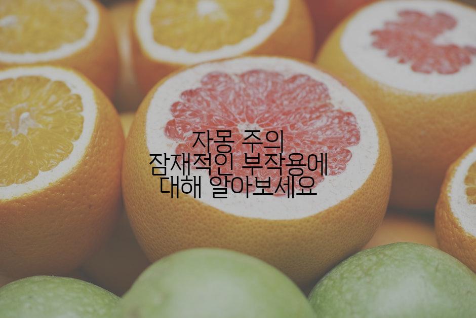 자몽 주의 잠재적인 부작용에 대해 알아보세요