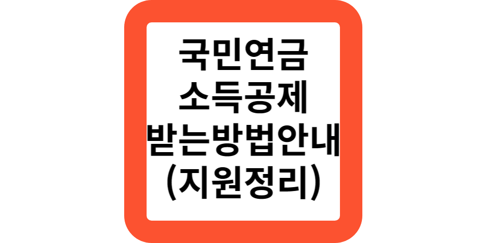 국민연금도 소득공제 받나요?소득공제 받는 방법안내!