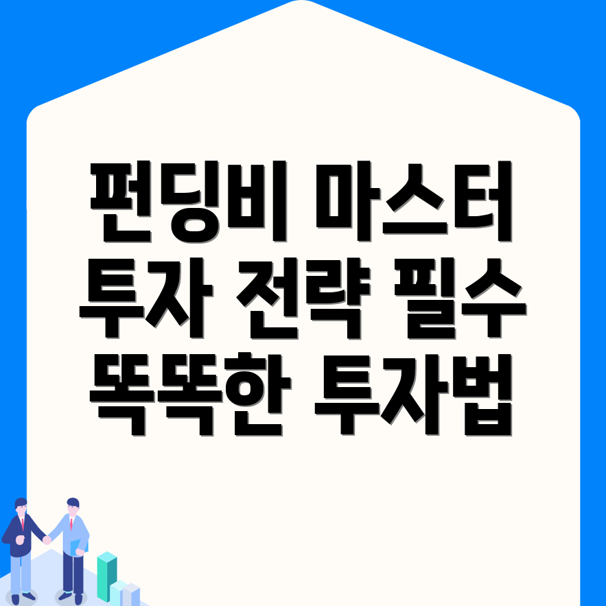 펀딩비