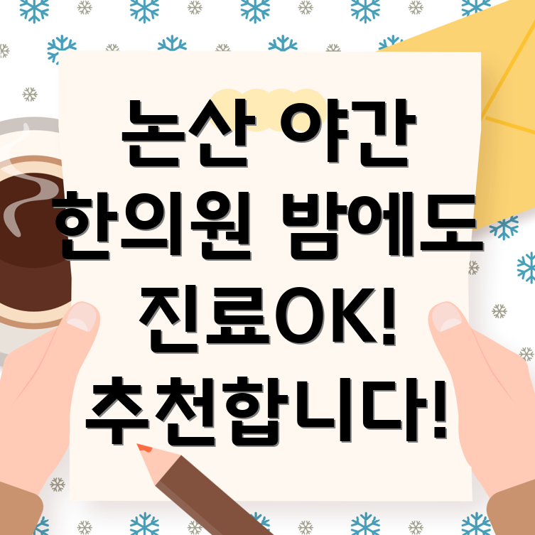논산 야간진료 한의원