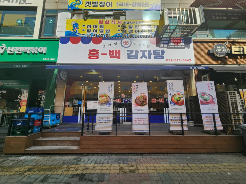 삼산동_해장국_홍백감자탕