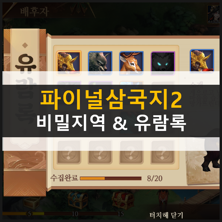  [파이널삼국지2] 비밀지역 유람록 1~30장 공략 & 쿠폰