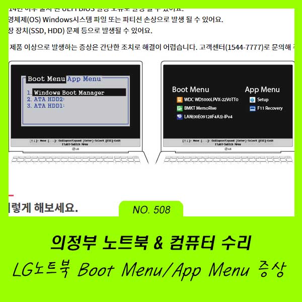 고산동 산곡동 가능동 의정부 컴퓨터수리 LG 노트북 Boot Menu App Menu만 보이는 경우