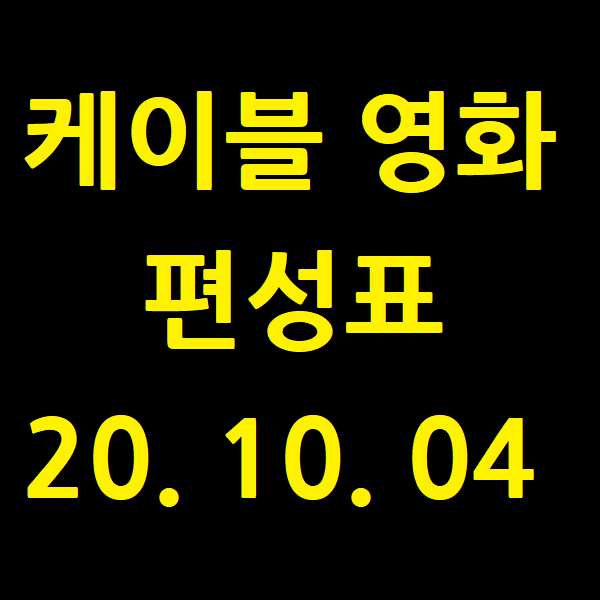  2020년 10월 3일~4일 영화 케이블 편성표 한눈에보기