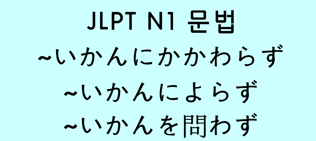 JLPT-N1-문법