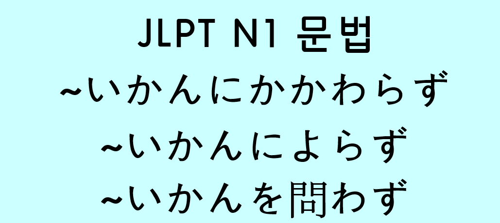  JLPT N1 일본어 문법: ~いかんにかかわらず / ~いかんによらず / いかんを問わず