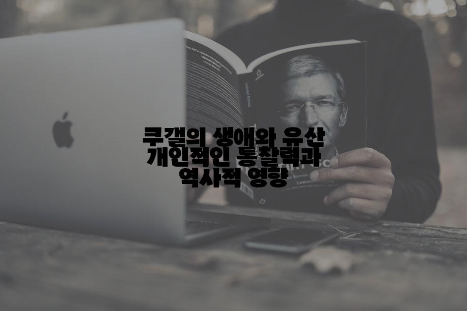 쿠갤의 생애와 유산 개인적인 통찰력과 역사적 영향