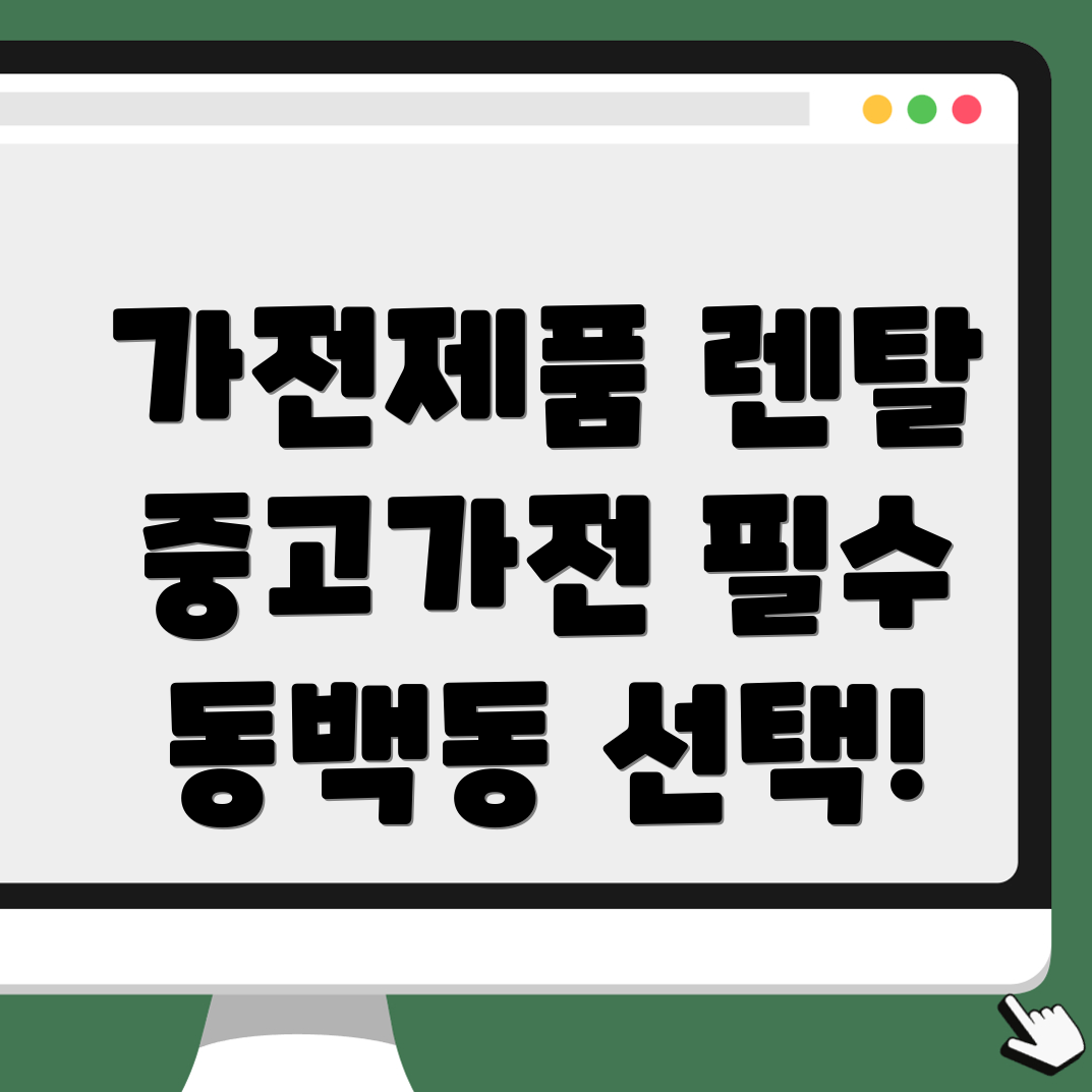 가전제품 렌탈
