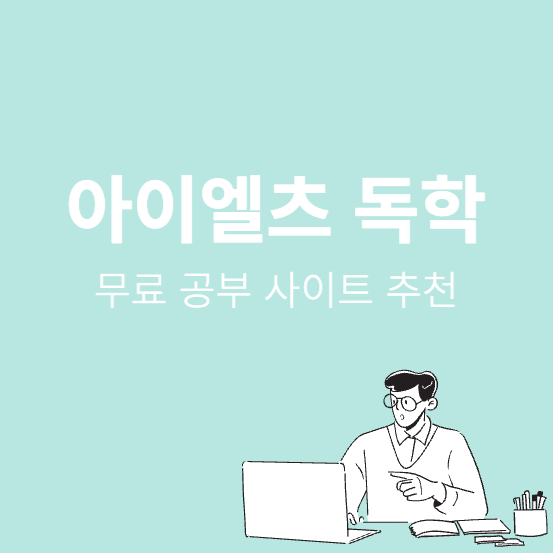 아이엘츠 독학