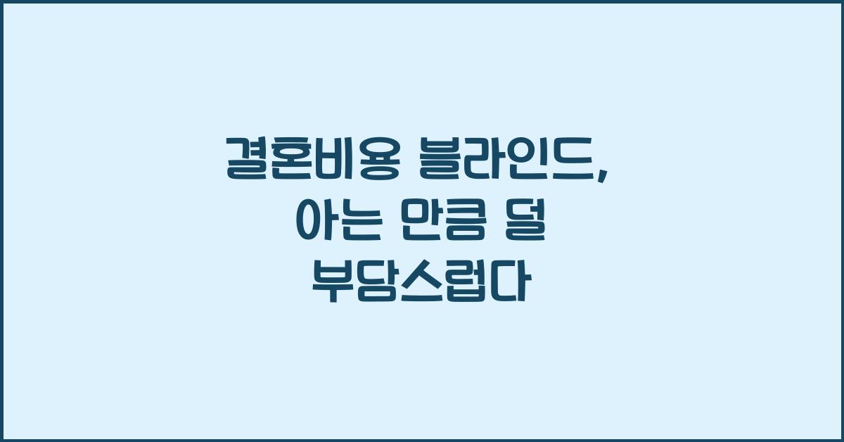 결혼비용 블라인드