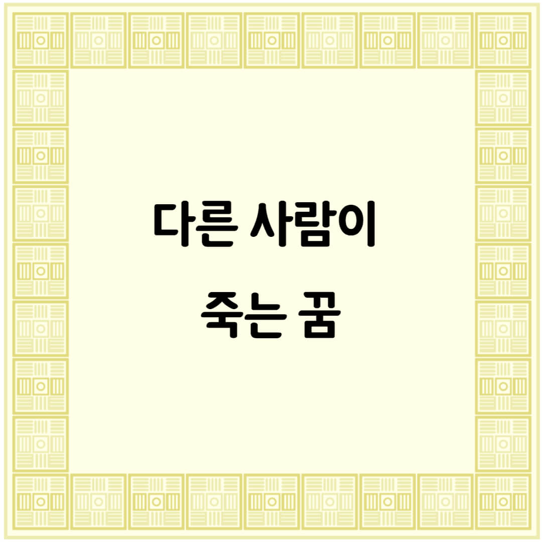  사람이 죽는 꿈해몽