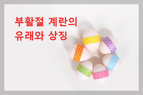 부활절 계란 유래