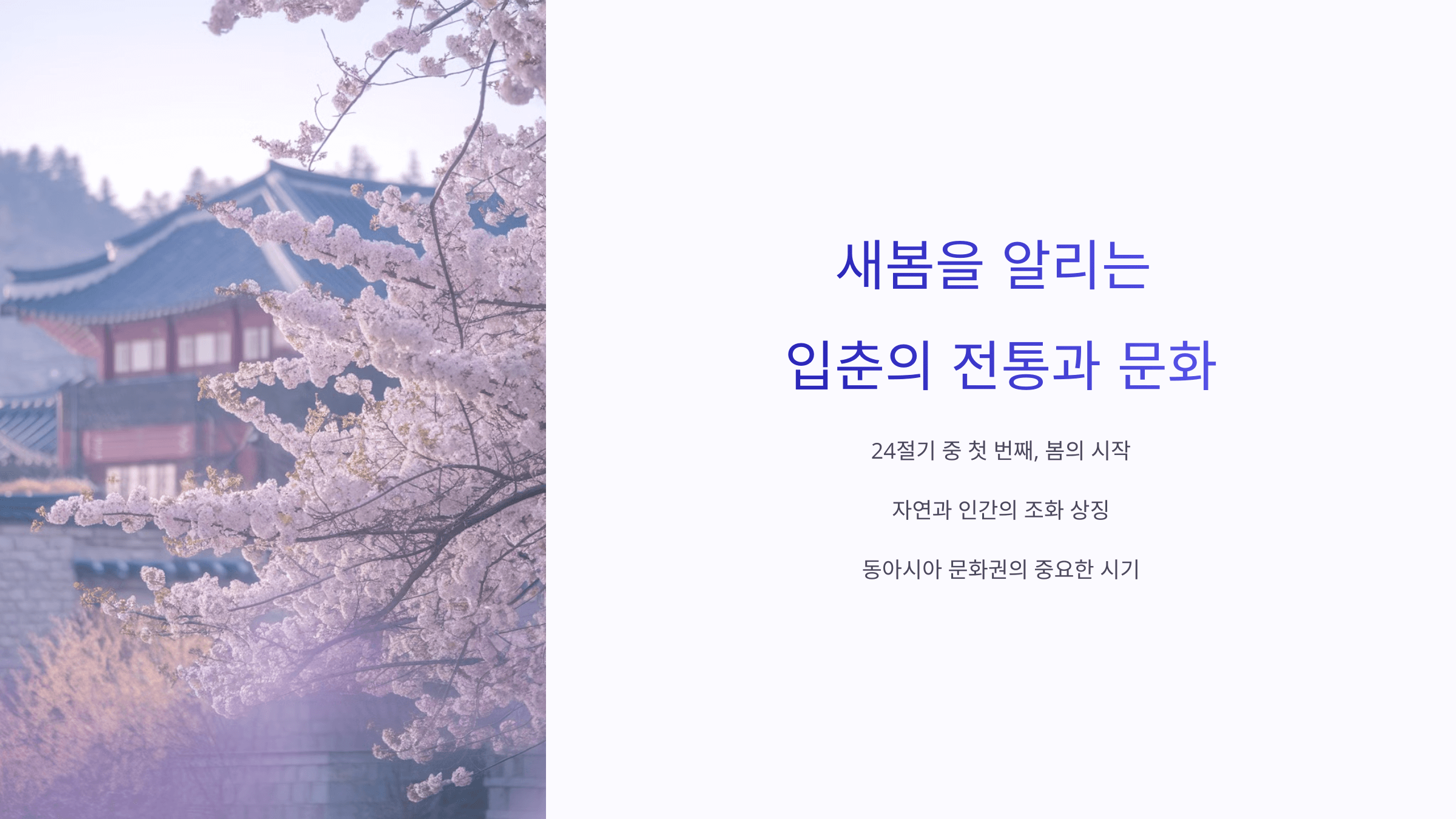 새봄을 알리는 입춘의 전통과 문화